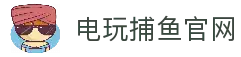 电玩捕鱼-最刺激的捕鱼游戏平台